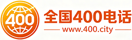 香港400电话